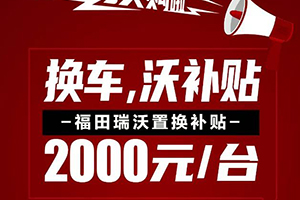 國三即將落下帷幕，福田瑞沃國六工程車開啟你的創(chuàng)富新生活