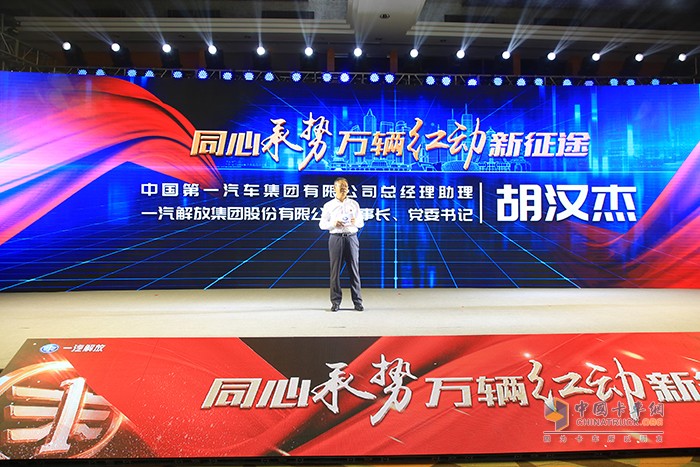 中國一汽總經(jīng)理助理、一汽解放董事長、黨委書記胡漢杰