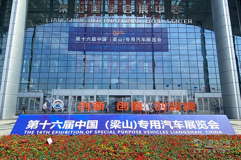 第十六屆中國(梁山)專用汽車展覽會(huì)