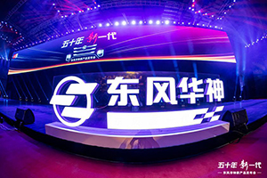 “五十年，新一代”，東風(fēng)華神品牌三大平臺(tái)新產(chǎn)品耀世發(fā)布