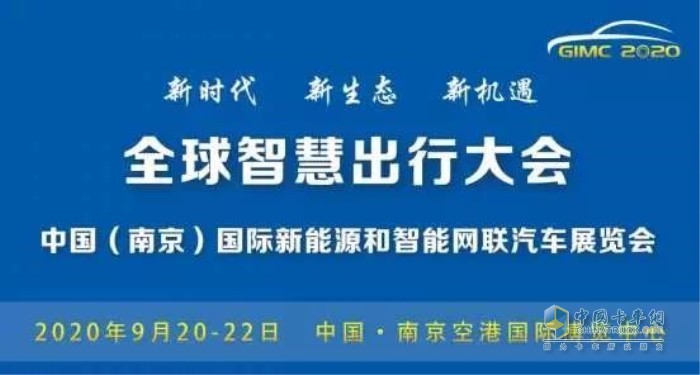 全球智慧出行大會(huì)暨中國(南京)國際新能源和智能網(wǎng)聯(lián)汽車展覽會(huì)