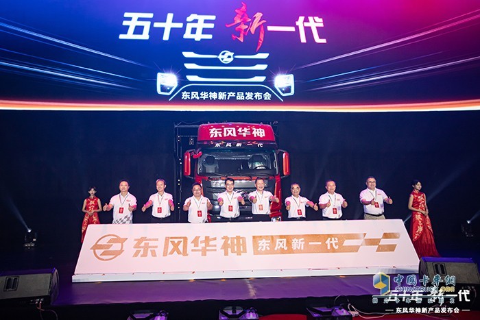 東風華神新產(chǎn)品發(fā)布