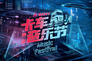 卡友專屬節(jié)日-第二屆卡車音樂節(jié)精彩提前看，三一重卡喊你回家過節(jié)了！