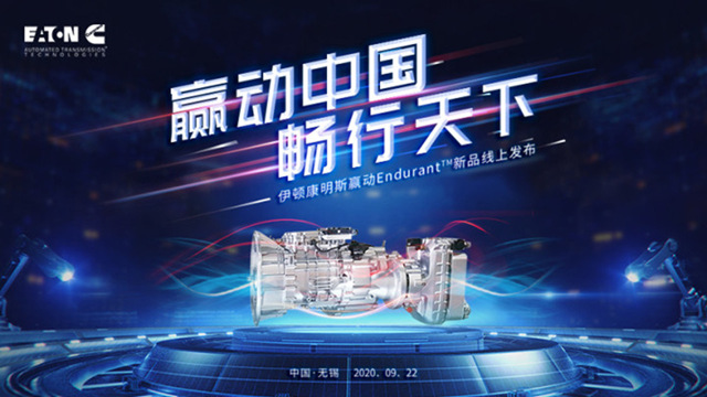 [直播回顧]贏動(dòng)中國(guó)，暢行天下--伊頓康明斯贏動(dòng)Endurant?新品線(xiàn)上發(fā)布