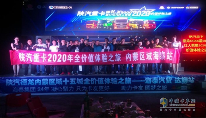 陜汽重卡內蒙區(qū)域舉辦了德龍X5000最High紅人秀暨2020全價值體驗之旅