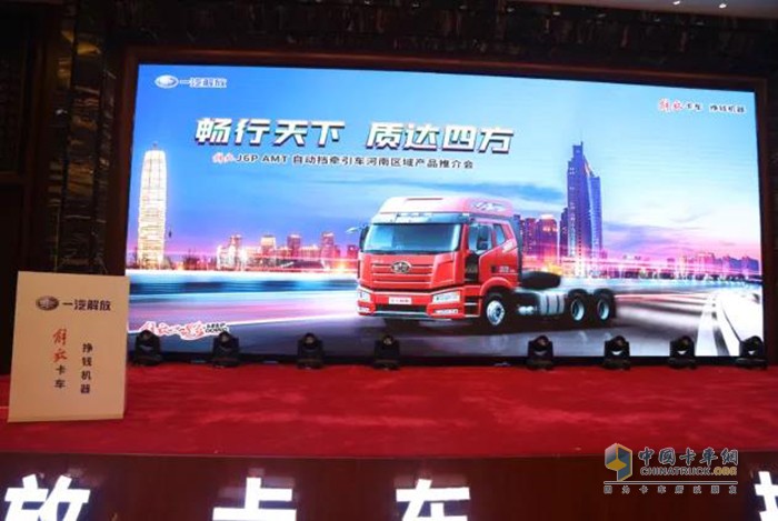 ?解放J6P AMT自動(dòng)擋牽引車河南區(qū)域產(chǎn)品推介會(huì)