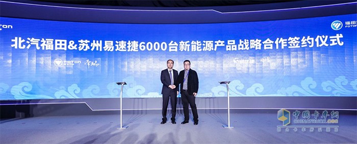 北汽福田與蘇州易速捷簽訂6000臺新能源產(chǎn)品的戰(zhàn)略合作