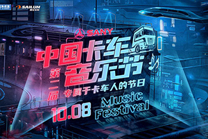 英雄歸來！第二屆卡車音樂節(jié)，三一重卡邀您玩轉(zhuǎn)嘉年華