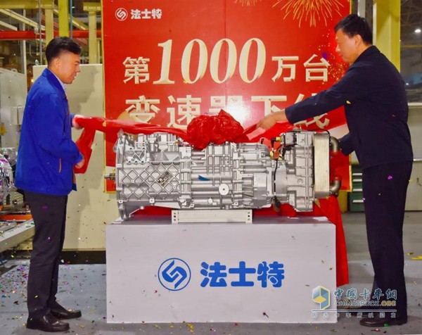 法士特第1000萬臺變速器順利下線
