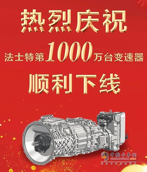 法士特第1000萬臺變速器順利下線