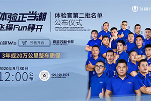 9月30日12點直播   飛碟體驗官第二批名單將公布