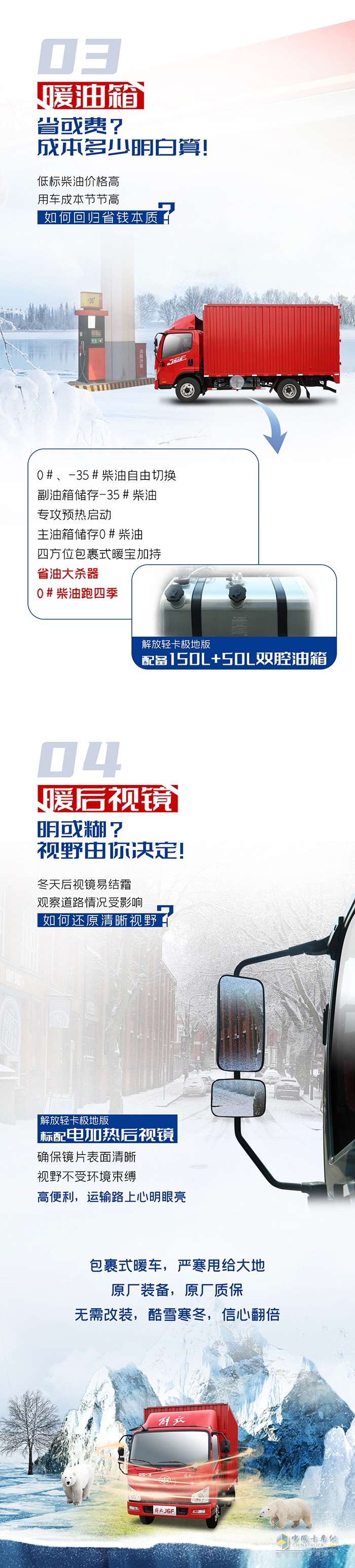 解放輕卡-極寒無(wú)懼，暖車(chē)出擊