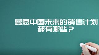 2019年?duì)恳囃仍鲩L(zhǎng)21%  未來曼恩能否繼續(xù)延續(xù)這份好成績(jī)呢？