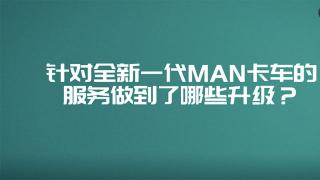  針對(duì)全新一代MAN卡車的服務(wù)做到了哪些升級(jí)？