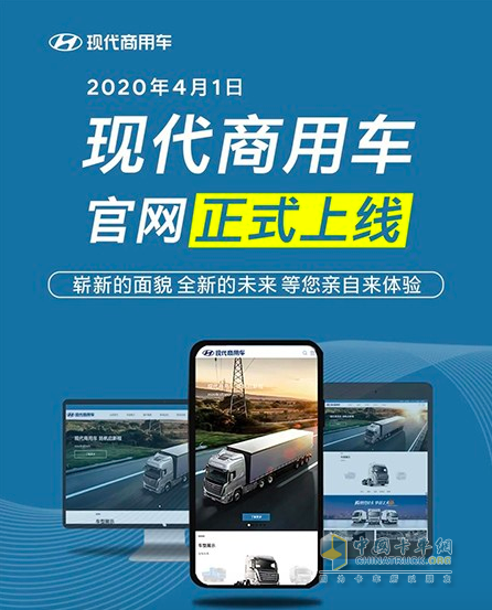 現(xiàn)代商用車(chē)全新官網(wǎng)上線(xiàn)