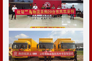 廣州、義烏多地成交，東風(fēng)輕型車助力物流大客戶跑出加速度！