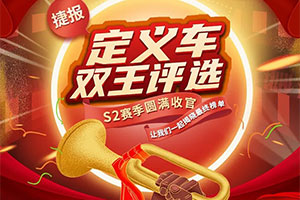 一汽解放青汽雙王評(píng)選S2賽季宣告圓滿收官 接單王和發(fā)貨王名單出爐