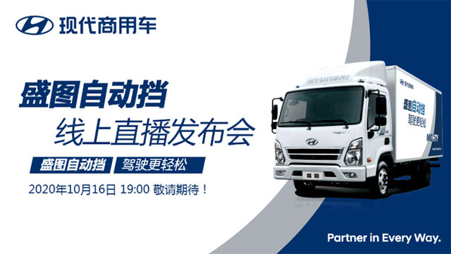 [直播回顧]現(xiàn)代商用車(chē)盛圖自動(dòng)擋上市發(fā)布會(huì)