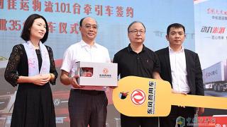 一次性簽約130臺(tái) 東風(fēng)商用車與東明佳運(yùn)“愛”了