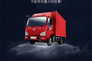 穩(wěn)住我們能贏，解放輕卡帶你先開一局！