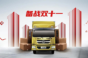 備戰(zhàn)雙十一-東風(fēng)多利卡D12快遞神車來助陣！