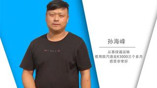 孫海峰對陜汽德龍K3000的評價(jià)只有兩個字   靠譜！