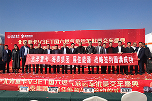 北奔重卡V3ET國六天然氣?；愤\(yùn)輸車批量交付展佳能源