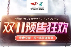 玉柴馬石油預(yù)售狂歡，定金立減，爆款送好禮！