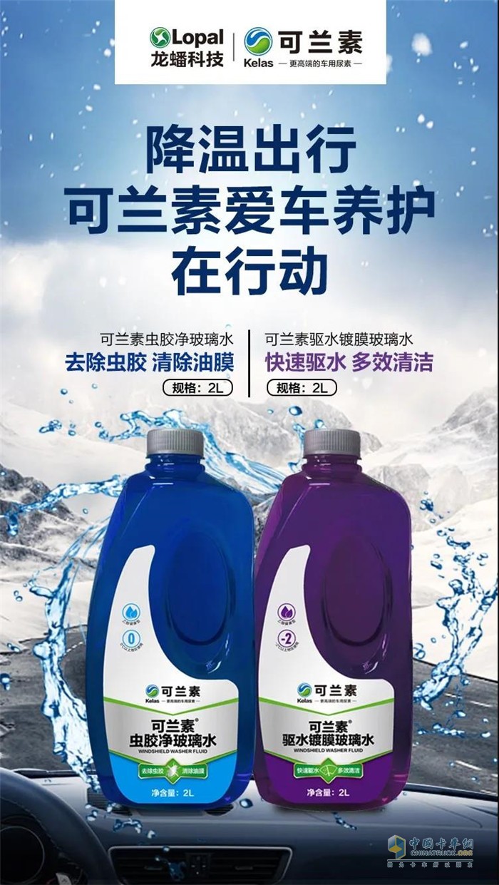 可蘭素蟲膠凈玻璃水、可蘭素驅(qū)水鍍膜玻璃水