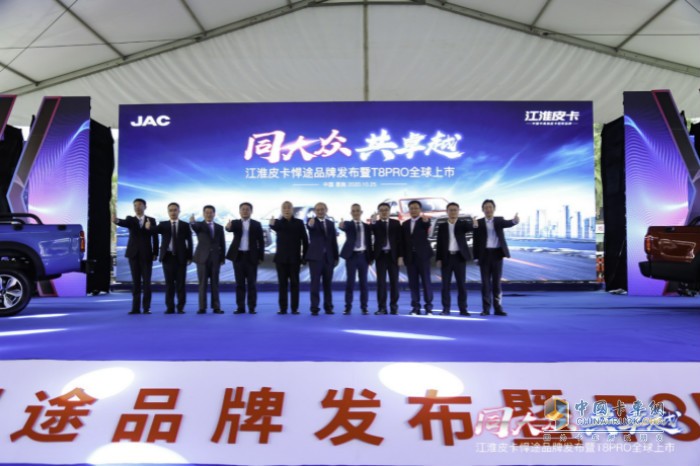 同大眾、共卓越為主題的“江淮皮卡悍途品牌發(fā)布暨T8PRO全球上市”活動在恩施舉辦