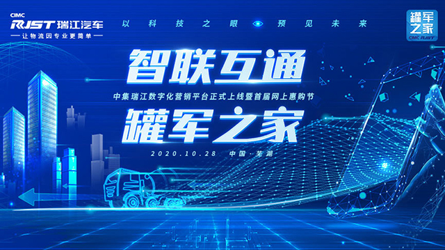 [直播回顧]智聯(lián)互通 罐軍之家 中集瑞江數(shù)字化營(yíng)銷(xiāo)平臺(tái)正式上線(xiàn)暨首屆網(wǎng)上惠購(gòu)節(jié)