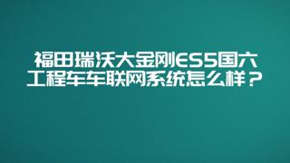 瑞沃大金剛國六ES5搭載智能車聯(lián)網(wǎng)系統(tǒng)，以互聯(lián)網(wǎng)思維節(jié)油、改善司機駕駛習(xí)慣