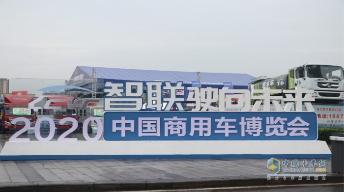 2020中國(guó)商用車(chē)博覽會(huì)在重慶舉辦