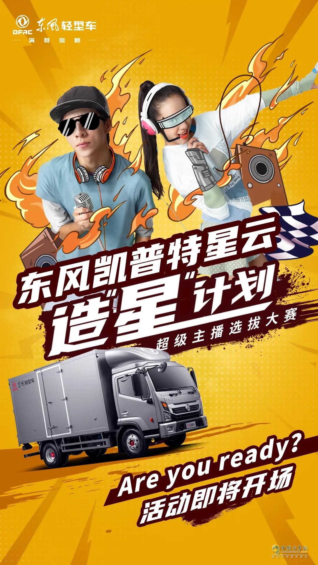 東風(fēng)輕型車超級主播