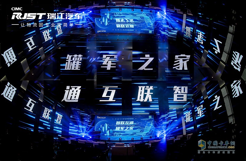 “智聯(lián)互通 罐軍之家” 中集瑞江數(shù)字化營(yíng)銷平臺(tái)罐軍之家上線發(fā)布會(huì)