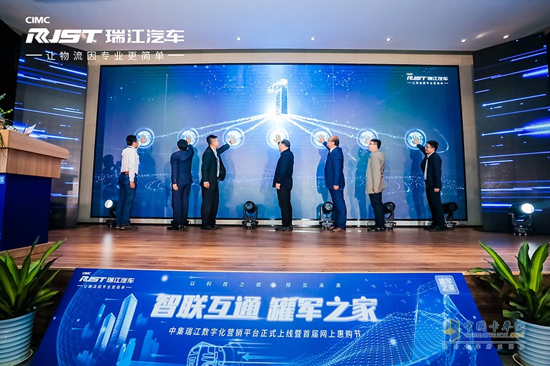 “智聯(lián)互通 罐軍之家” 中集瑞江數(shù)字化營(yíng)銷平臺(tái)罐軍之家上線發(fā)布會(huì)