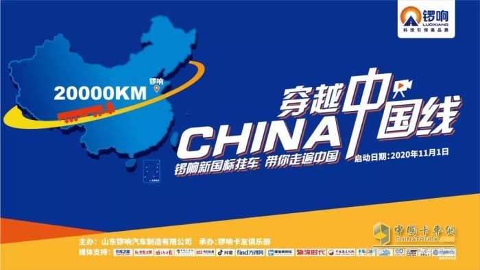 鑼響新國標(biāo)掛車“穿越中國線”啟動儀式