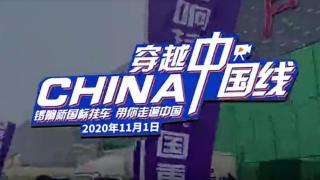 挑戰(zhàn)20000km 穿越中國線 鑼響新國標掛車彰顯品質(zhì)實力