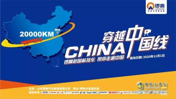 鑼響新國標(biāo)掛車“穿越中國線”挑戰(zhàn)之旅