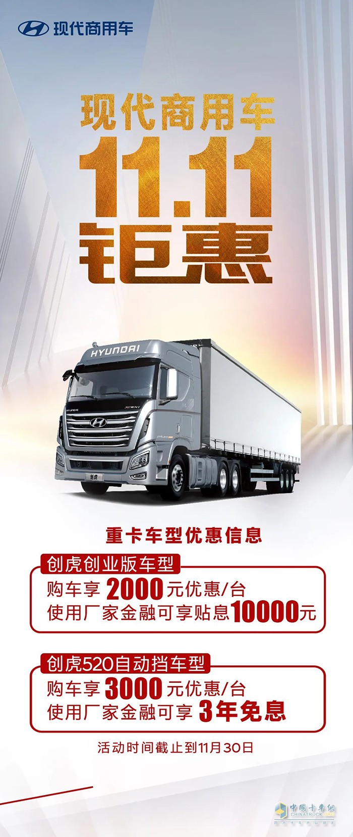 前方高能- 現(xiàn)代商用車11.11狂歡上線，鉅惠來襲！