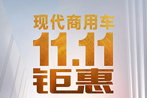 前方高能- 現代商用車11.11狂歡上線，鉅惠來襲！
