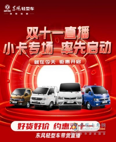 東風輕型車“好貨好價、約惠雙11”帶貨直播間
