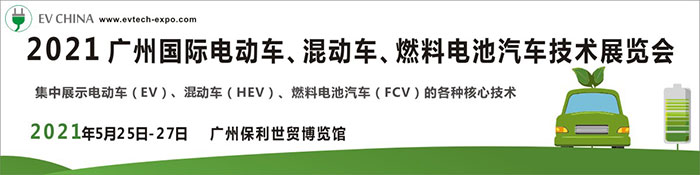 2021廣州國際電動車、混動車、燃料電池汽車技術(shù)展覽會