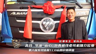 【發(fā)現(xiàn)信賴】歐曼EST用戶竇向永，在山東青藏線跑出29個油
