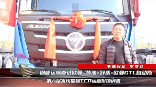 【發(fā)現(xiàn)信賴】鋼管運輸首選歐曼 節(jié)油+舒適=歐曼GTL自動擋