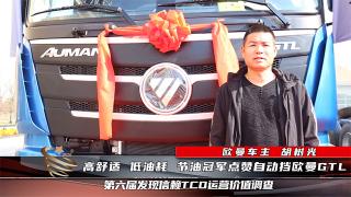 【發(fā)現(xiàn)信賴】低油耗 高舒適 節(jié)油冠軍點贊自動擋歐曼GTL
