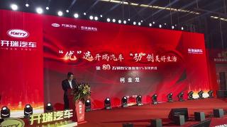 恭喜恭喜！開瑞汽車第80萬輛下線暨全新優(yōu)勁T5正式亮相