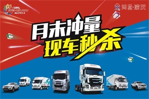 月末沖量！慶鈴五十鈴現(xiàn)車特價(jià)限時(shí)鉅惠！