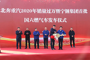 北奔重汽舉行2020年銷量過萬暨寧鋼集團(tuán)首批國六燃?xì)廛嚢l(fā)車儀式