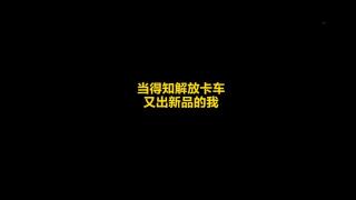 【廣州車(chē)展】當(dāng)?shù)弥夥趴ㄜ?chē)又出新品的我